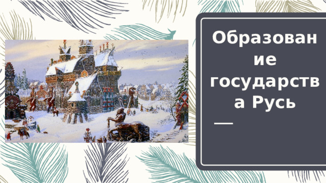 Образование государства Русь 