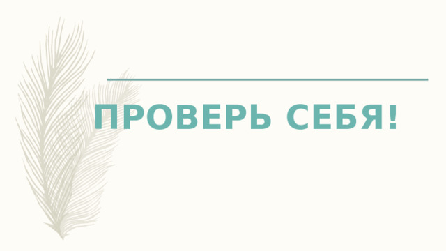 ПРОВЕРЬ СЕБЯ! 