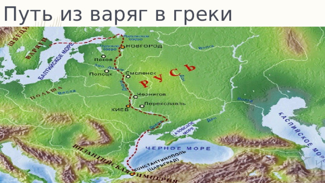 Путь из варяг в греки 