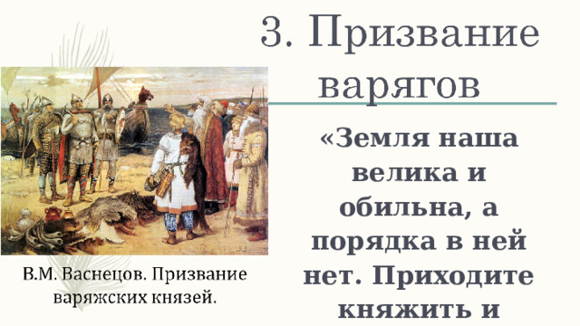 «Земля наша велика и обильна, а порядка в ней нет. Приходите княжить и владеть нами».  