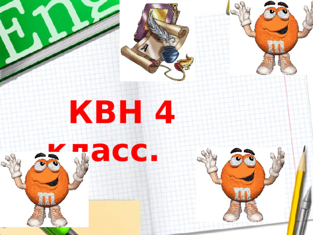  КВН 4 класс.  