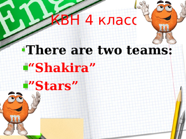  КВН 4 класс. There are two teams : “ S hakira” ” S tar s ”   
