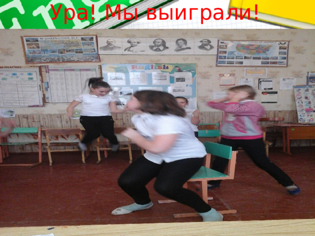 Ура! Мы выиграли! 