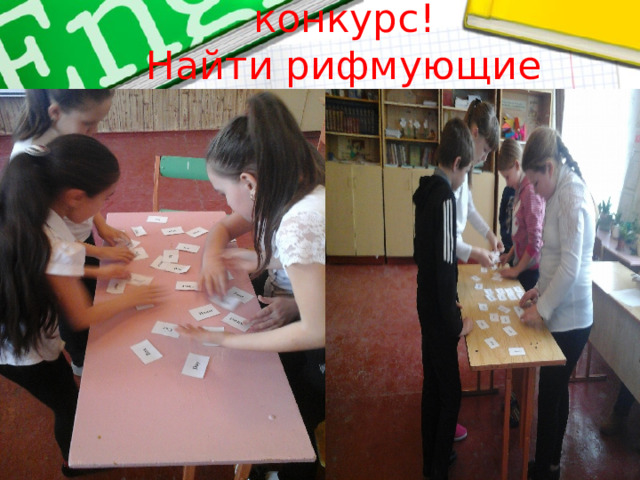 Фонетический конкурс !  Найти рифмующие слова! 