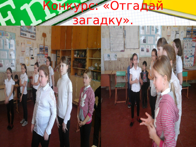 Конкурс: «Отгадай загадку». 