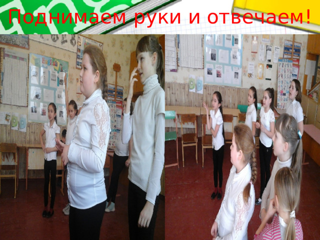 Поднимаем руки и отвечаем ! 