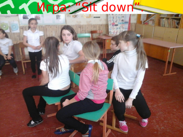 Игра: “Sit down”. 