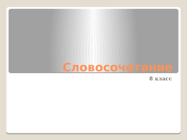 Словосочетание 8 класс 