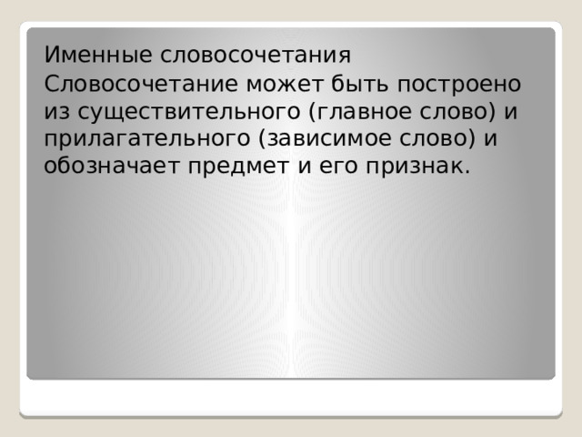 Именные словосочетания Словосочетание может быть построено из существительного (главное слово) и прилагательного (зависимое слово) и обозначает предмет и его признак. 