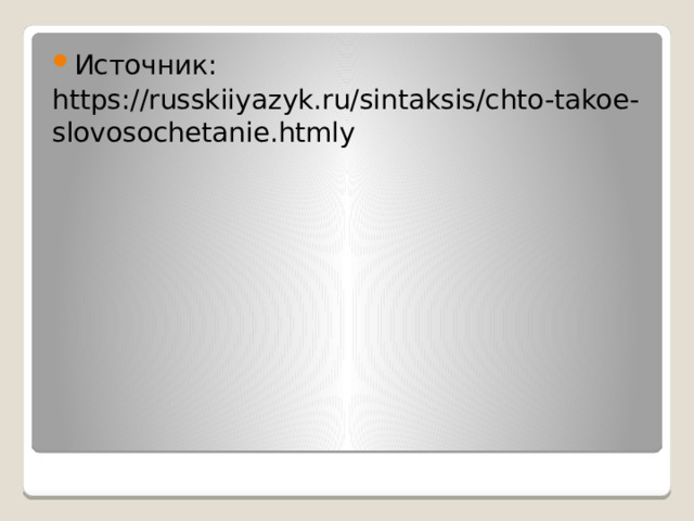 Источник: https://russkiiyazyk.ru/sintaksis/chto-takoe-slovosochetanie.htmlу 