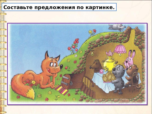 Составьте предложения по картинке. 