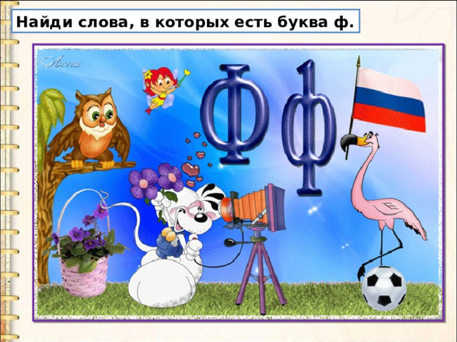 Найди слова, в которых есть буква ф. 