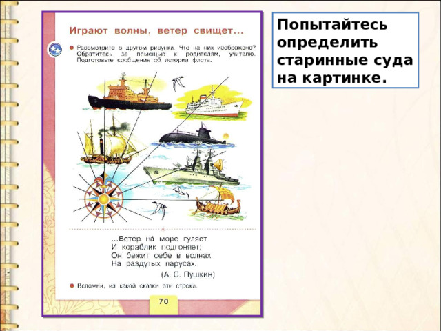 Попытайтесь определить старинные суда на картинке. 