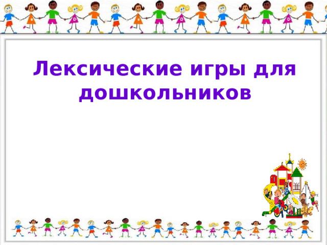 Лексические игры для дошкольников 