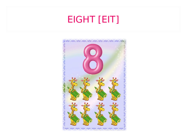 EIGHT [EIT] 