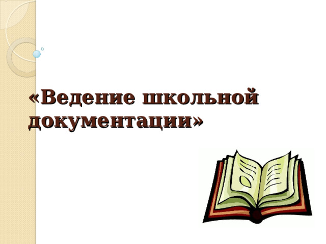  «Ведение школьной документации»  