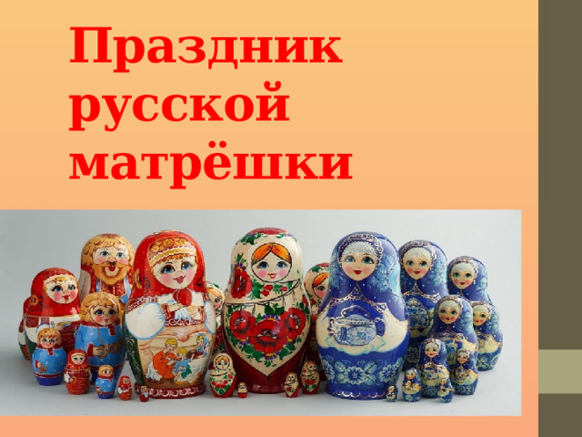 Праздник  русской  матрёшки 