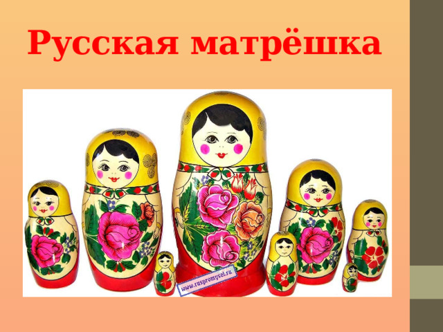 Русская матрёшка 