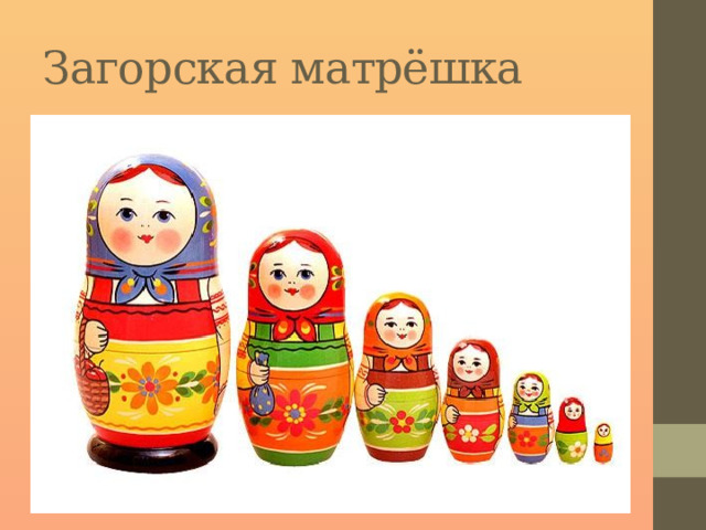 Загорская матрёшка 
