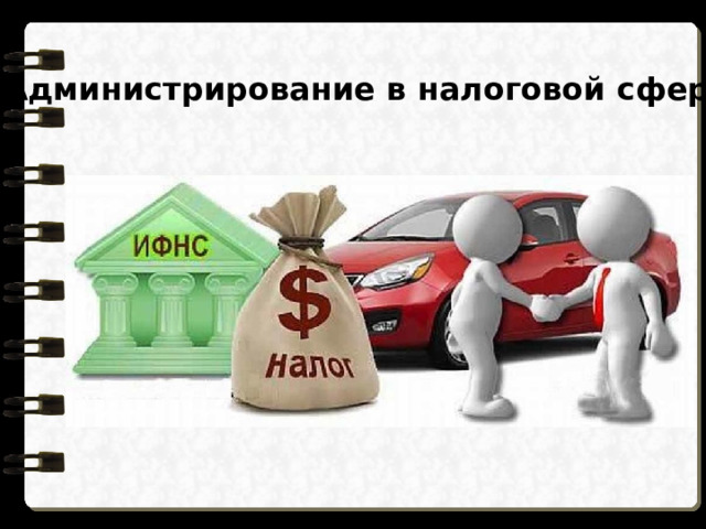 Администрирование в налоговой сфере 