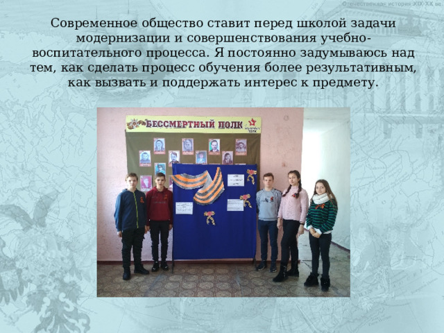 Современное общество ставит перед школой задачи модернизации и совершенствования учебно-воспитательного процесса. Я постоянно задумываюсь над тем, как сделать процесс обучения более результативным, как вызвать и поддержать интерес к предмету. 
