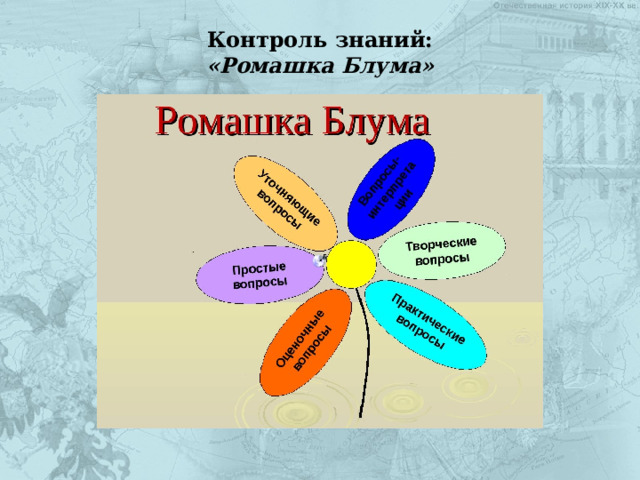Контроль знаний:  «Ромашка Блума» 