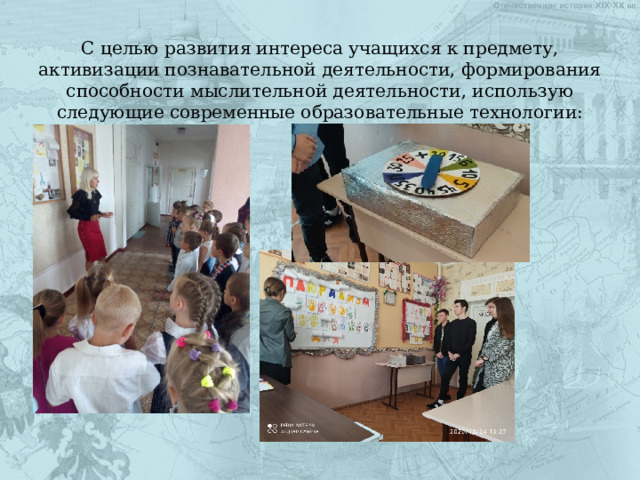 С целью развития интереса учащихся к предмету, активизации познавательной деятельности, формирования способности мыслительной деятельности, использую следующие современные образовательные технологии: 