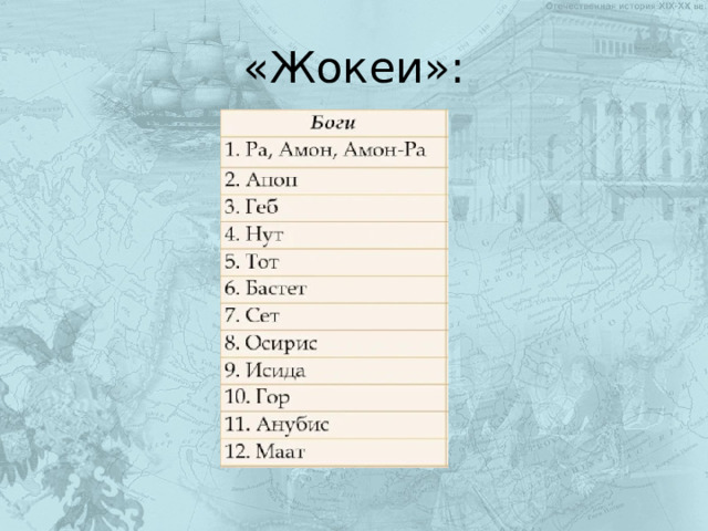 «Жокеи»: 