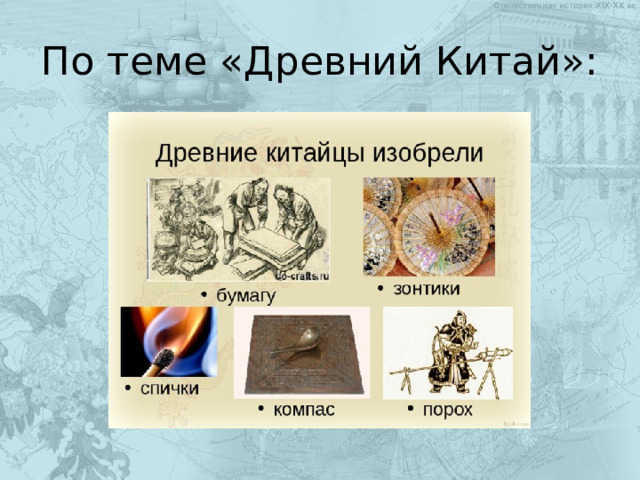 По теме «Древний Китай»: 