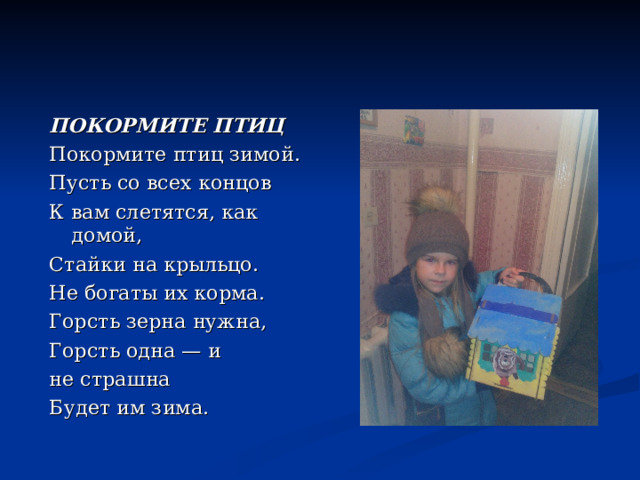 ПОКОРМИТЕ ПТИЦ Покормите птиц зимой. Пусть со всех концов К вам слетятся, как домой, Стайки на крыльцо. Не богаты их корма. Горсть зерна нужна, Горсть одна — и не страшна Будет им зима. 