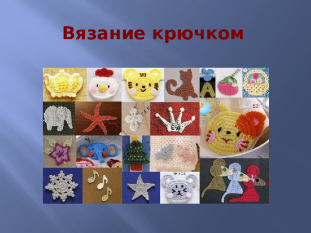 Вязание крючком 