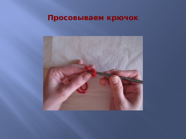 Просовываем крючок 
