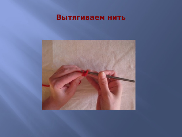 Вытягиваем нить 