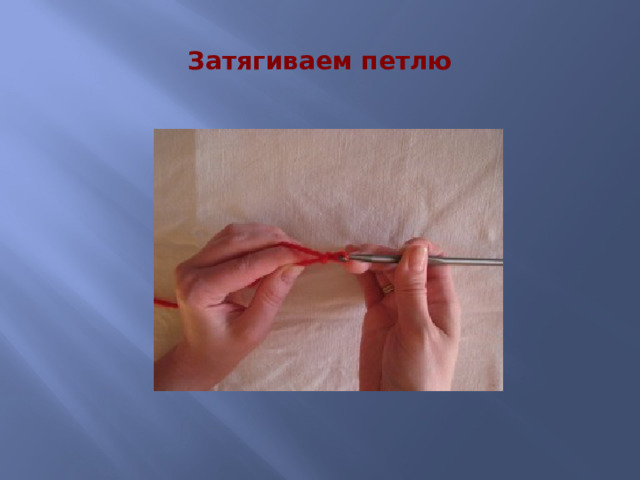 Затягиваем петлю 
