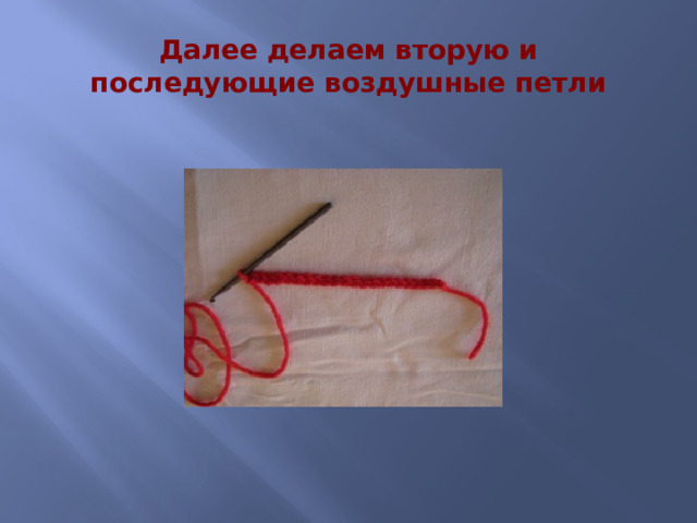 Далее делаем вторую и последующие воздушные петли 