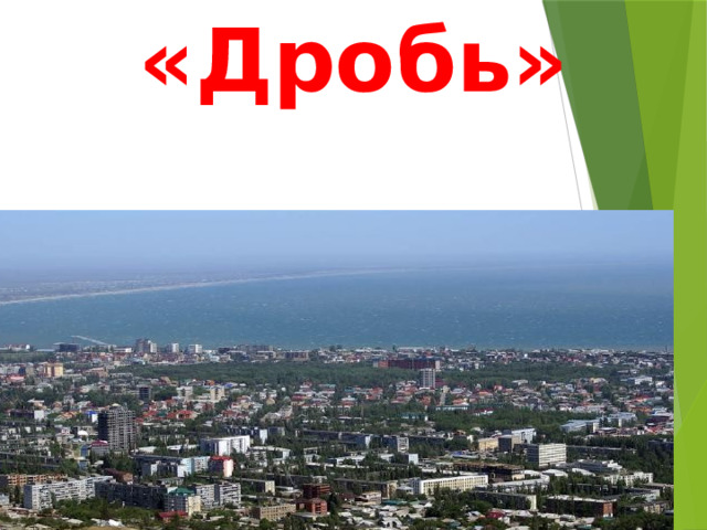 «Дробь»  