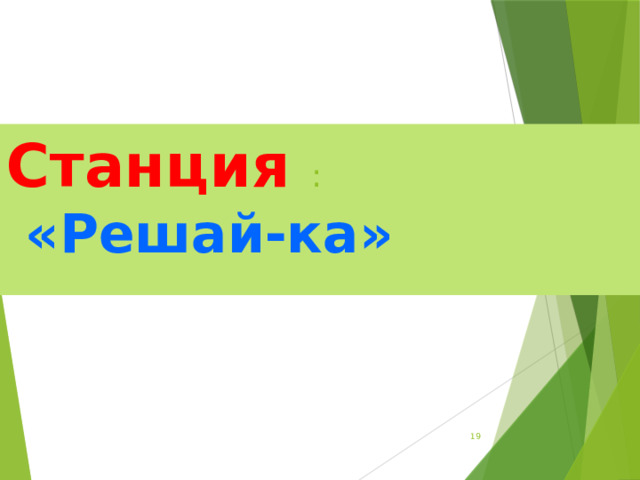 Станция :  «Решай-ка»  