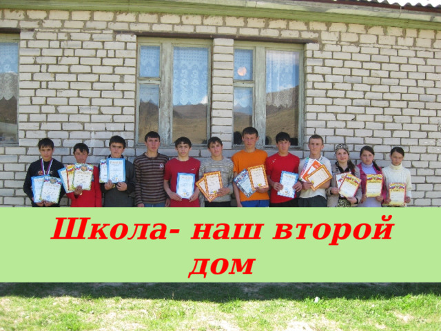 Вставка рисунка Школа- наш второй дом  