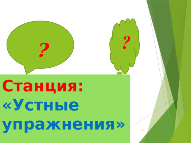 ? Станция:  «Устные упражнения»  