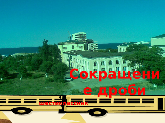 Станция:   « Сокращение дроби»  Сокращение дроби шестиклассник  