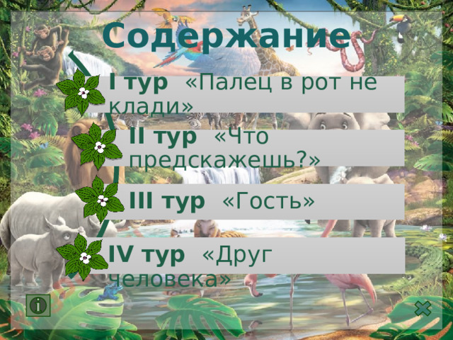 Содержание I тур «Палец в рот не клади» II тур «Что предскажешь?» III тур «Гость» IV тур «Друг человека» 