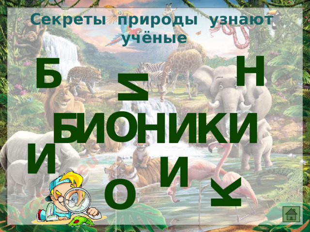 О К И О Секреты природы узнают учёные Н Б И Б И И Н К И И 