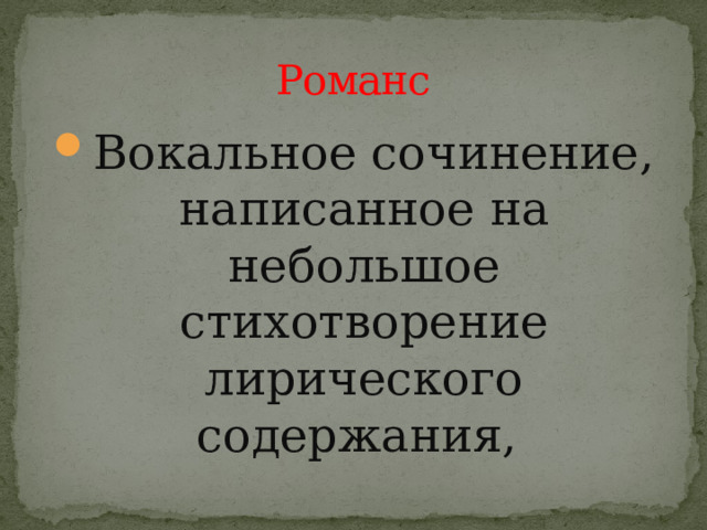 Романс Вокальное сочинение, написанное на небольшое стихотворение лирического содержания, 