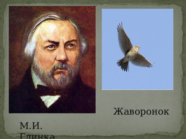 Жаворонок М.И. Глинка 