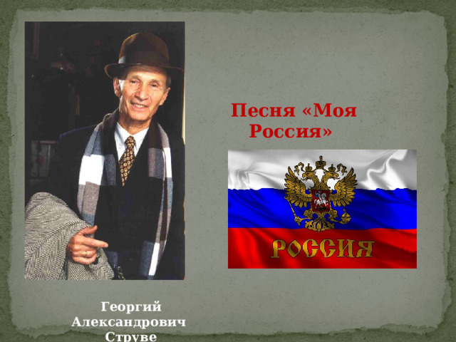 Песня «Моя Россия» Георгий Александрович Струве 