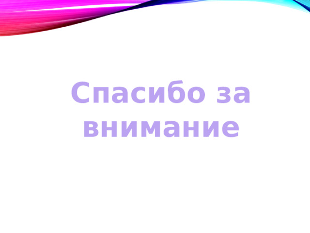 Спасибо за внимание 