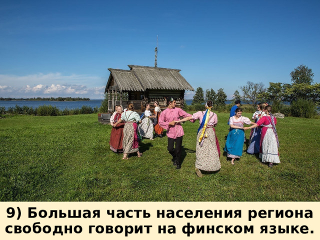 9) Большая часть населения региона свободно говорит на финском языке. 