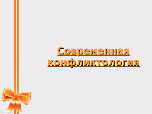 Современная конфликтология    