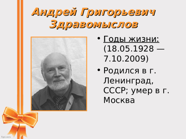 Андрей Григорьевич Здравомыслов Годы жизни: (18.05.1928 — 7.10.2009) Родился в г. Ленинград, СССР; умер в г. Москва 