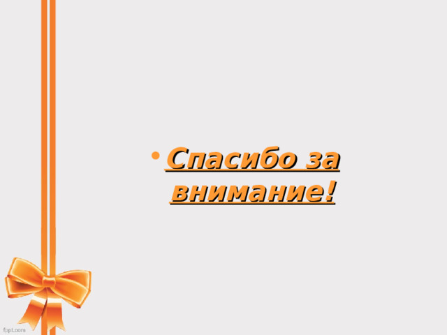 Спасибо за внимание! 
